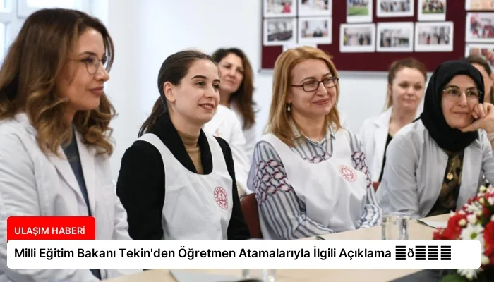 Milli Eğitim Bakanı Tekin’den Öğretmen Atamalarıyla İlgili Açıklama ⏬👇